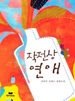작전상 연애