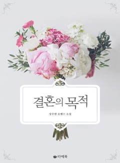 결혼의 목적 [15세이용가 개정판]