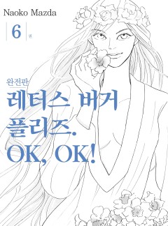 레터스 버거 플리즈. OK, OK! 완전판