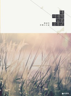 내 아내의 남편 증후군