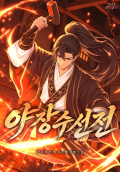 야장수선전⭐️론칭 이벤트!