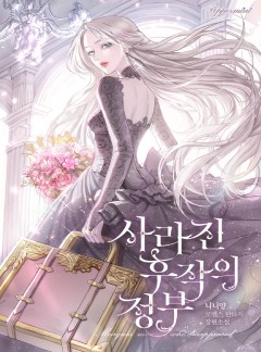 사라진 후작의 정부