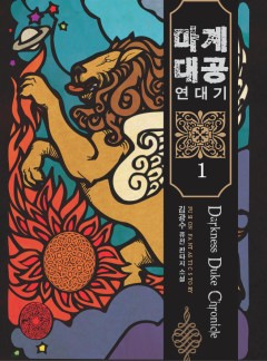 마계대공 연대기