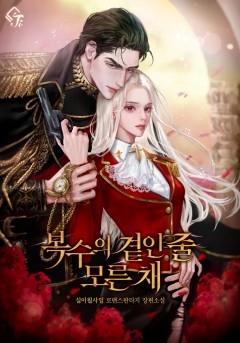 복수의 곁인 줄 모른 채