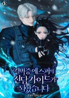결벽증 에스퍼의 전담 가이드가 되었습니다