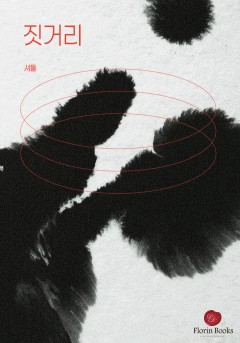 짓거리