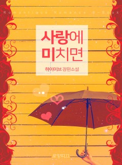 사랑에 미치면