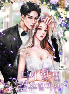 다시 한 번 결혼할까요?