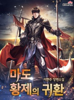 마도 황제의 귀환