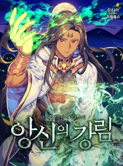 앙신의 강림
