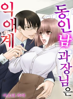 동인남 과장님은 익애계 [개정판]