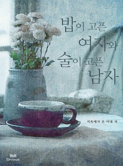 밥이 고픈 여자와 술이 고픈 남자