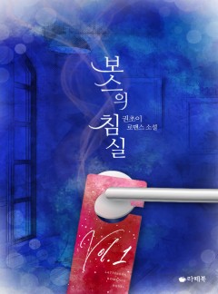 보스의 침실