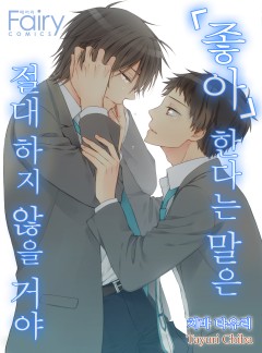 [페어리] 좋아한다는 말은 절대 하지 않을 거야