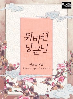 뒤바뀐 낭군님