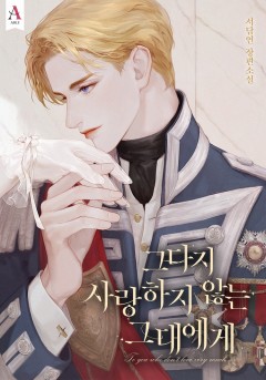 그다지 사랑하지 않는 그대에게