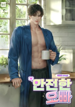 안전한 오빠