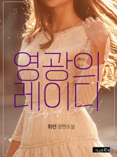 영광의 레이디