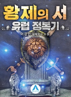 황제의 서: 유럽 정복기