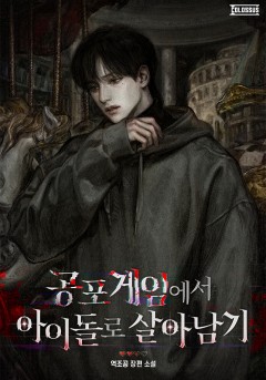 공포 게임에서 아이돌로 살아남기