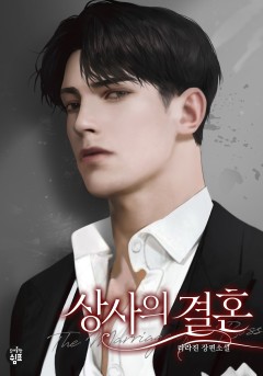 상사의 결혼