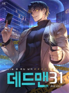 데드맨31