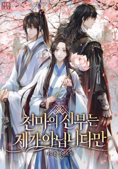 천마의 신부는 제가 아닙니다만
