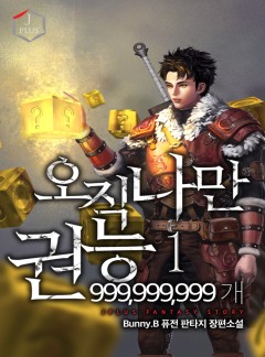 오직 나만 권능 999,999,999개