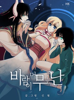 바람이 머무는 난