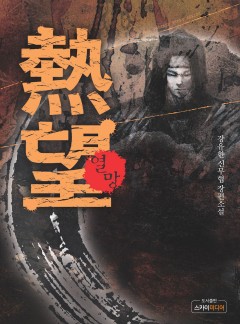 열망