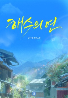 해수의 연