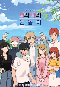 너와 나의 눈높이 [숏애니]