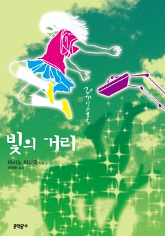빛의 거리 [단행본]