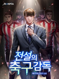전설의 축구감독 [완결]