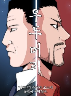우두머리