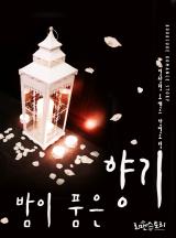 밤이 품은 향기