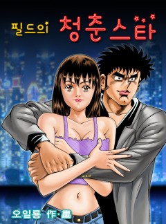 필드의 청춘스타