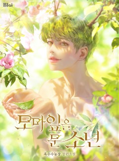 모마 잎을 문 소년
