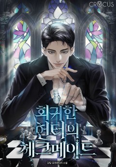 회귀한 헌터의 체크메이트