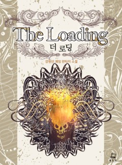 더 로딩 [완결]