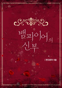 뱀파이어의 신부