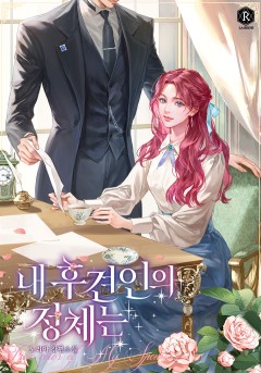 내 후견인의 정체는