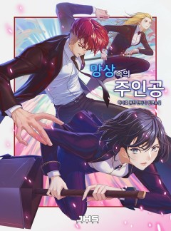 망상속의 주인공 [완결]