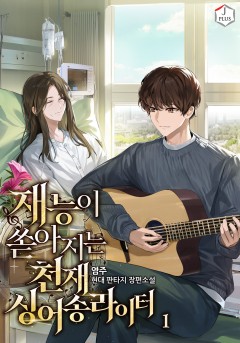 재능이 쏟아지는 천재 싱어송라이터
