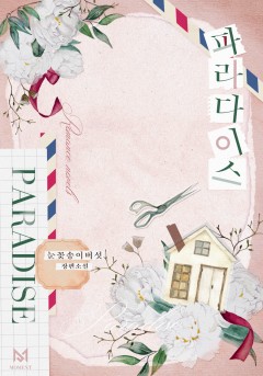 파라다이스