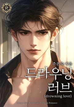 드라우닝 러브 (drowning love)