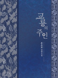 교룡의 주인