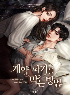 계약 파기를 막는 방법