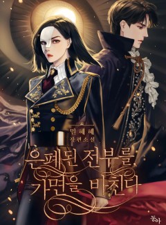 은폐된 전부를, 가면을 바친다