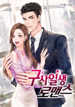 구사일생 로맨스[외전 선공개]